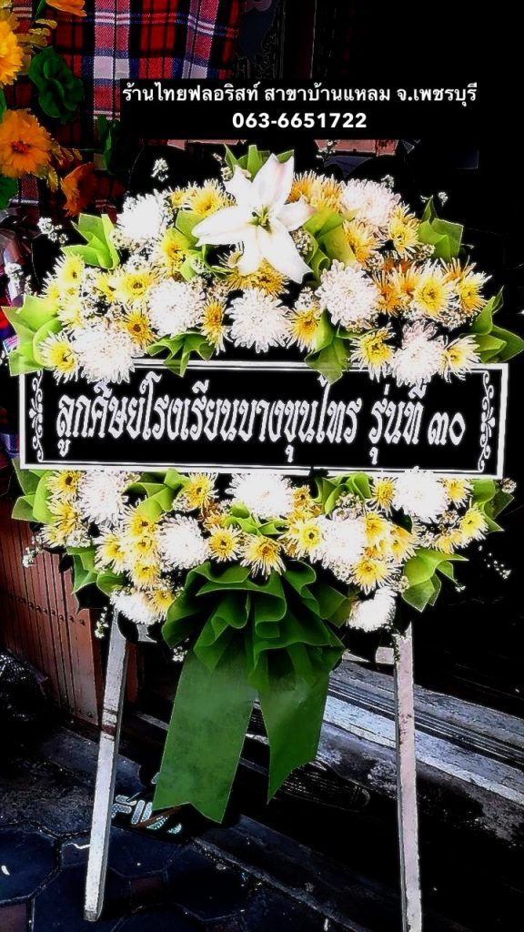 พวงหรีดดอกไม้สด เพชรบุรี