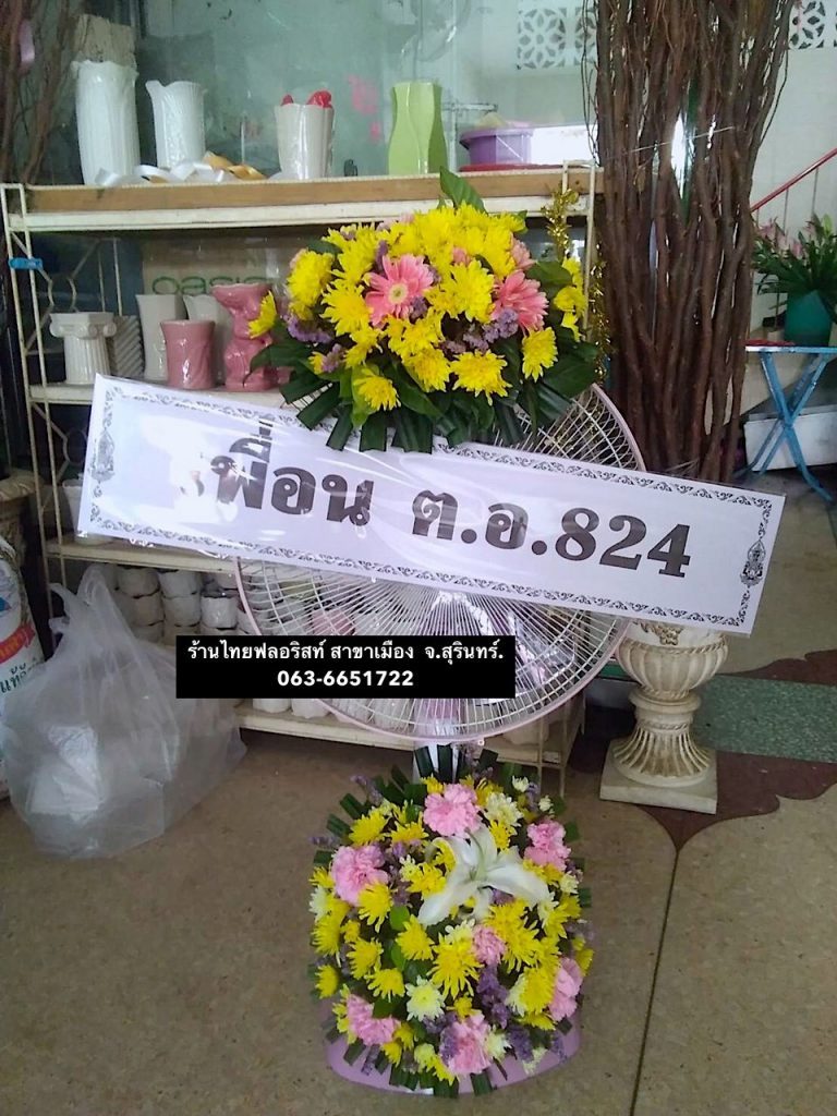 พวงหรีดพัดลม สุรินทร์