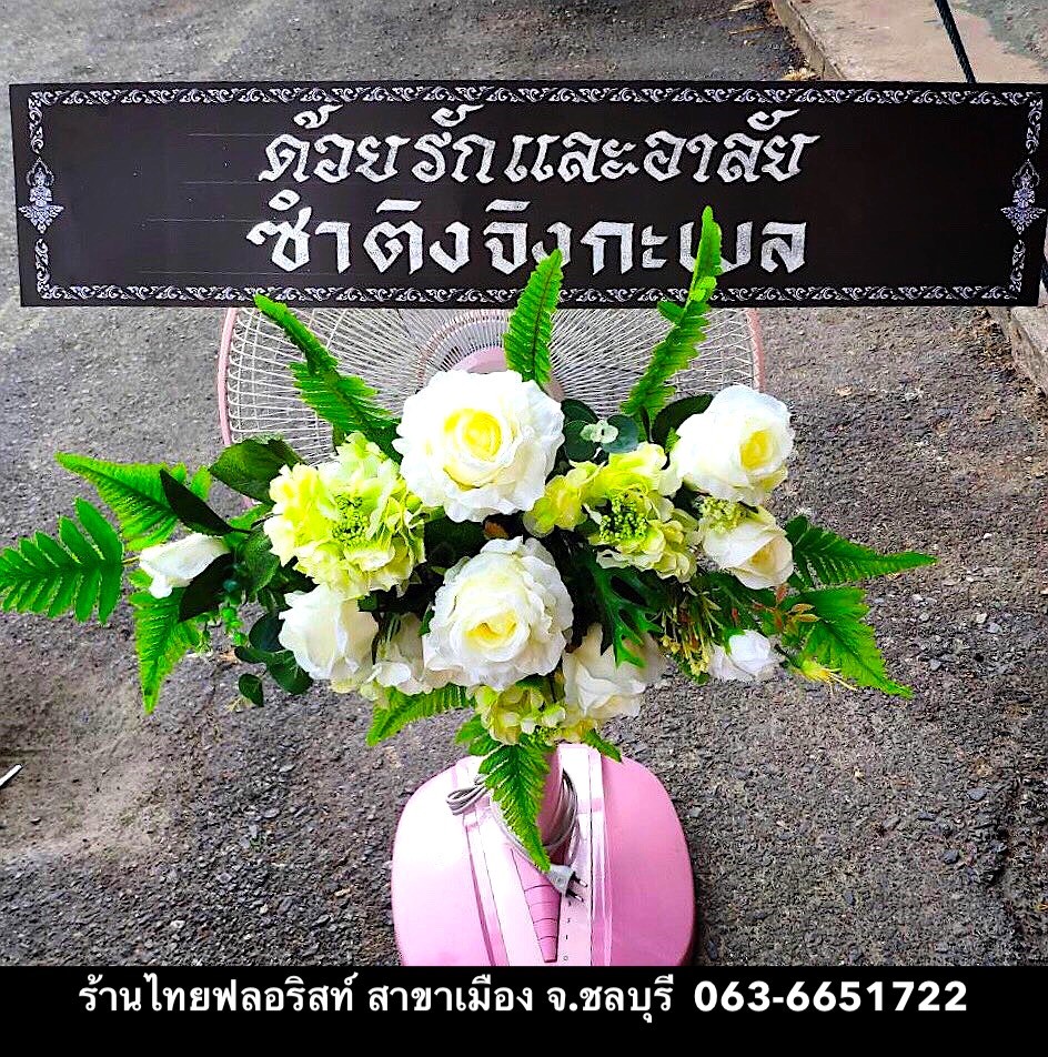 พวงหรีดพัดลม ชลบุรี