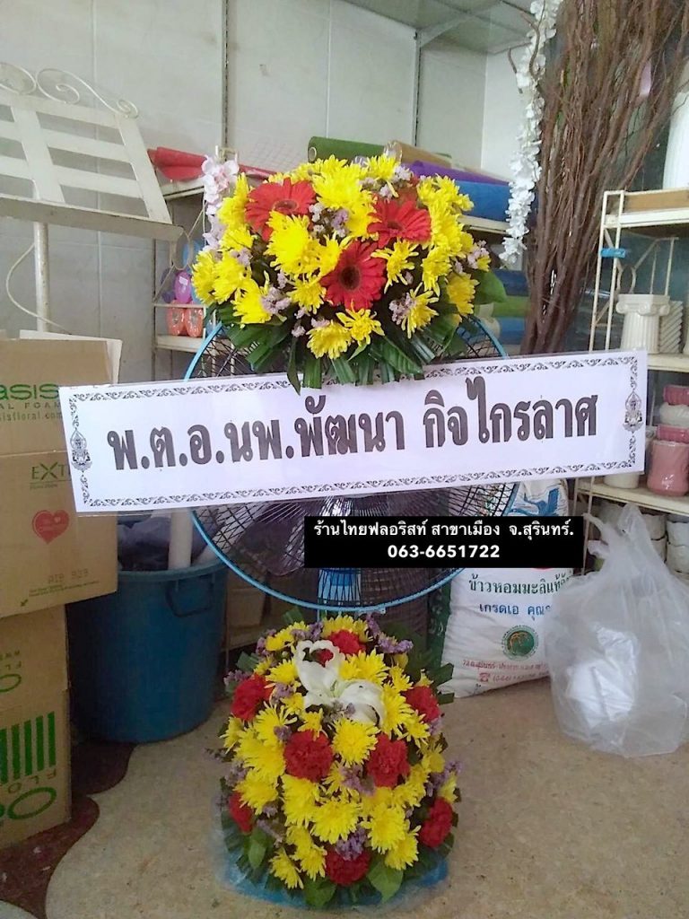 พวงหรีดพัดลม สุรินทร์