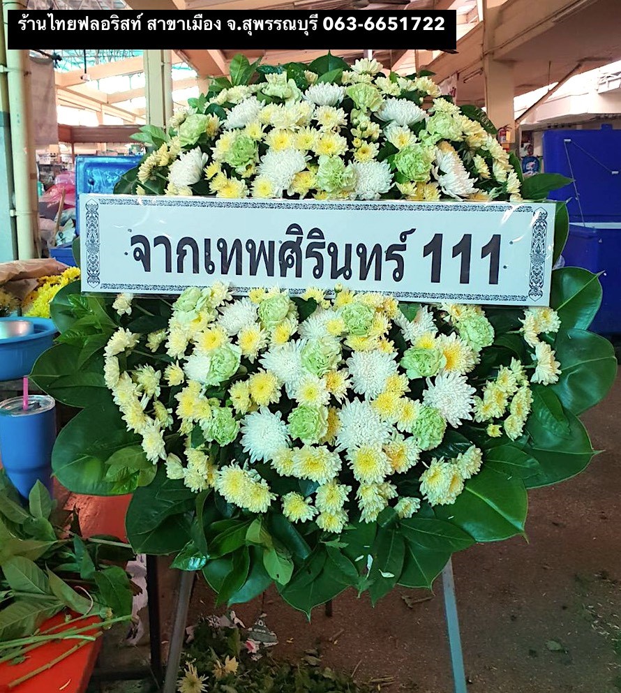 พวงหรีดดอกไม้สด สุพรรณบุรี