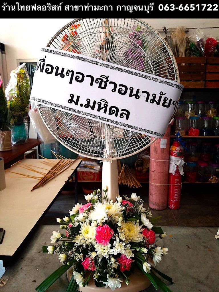 พวงหรีดพัดลม กาญจนบุรี