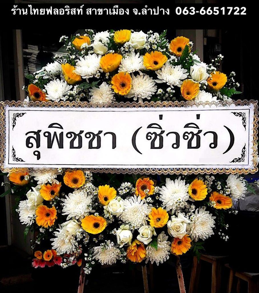 พวงหรีดดอกไม้สด ลำปาง