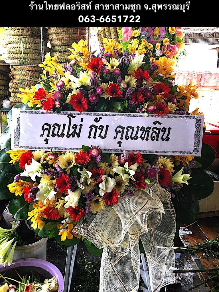 พวงหรีดดอกไม้สด สุพรรณบุรี