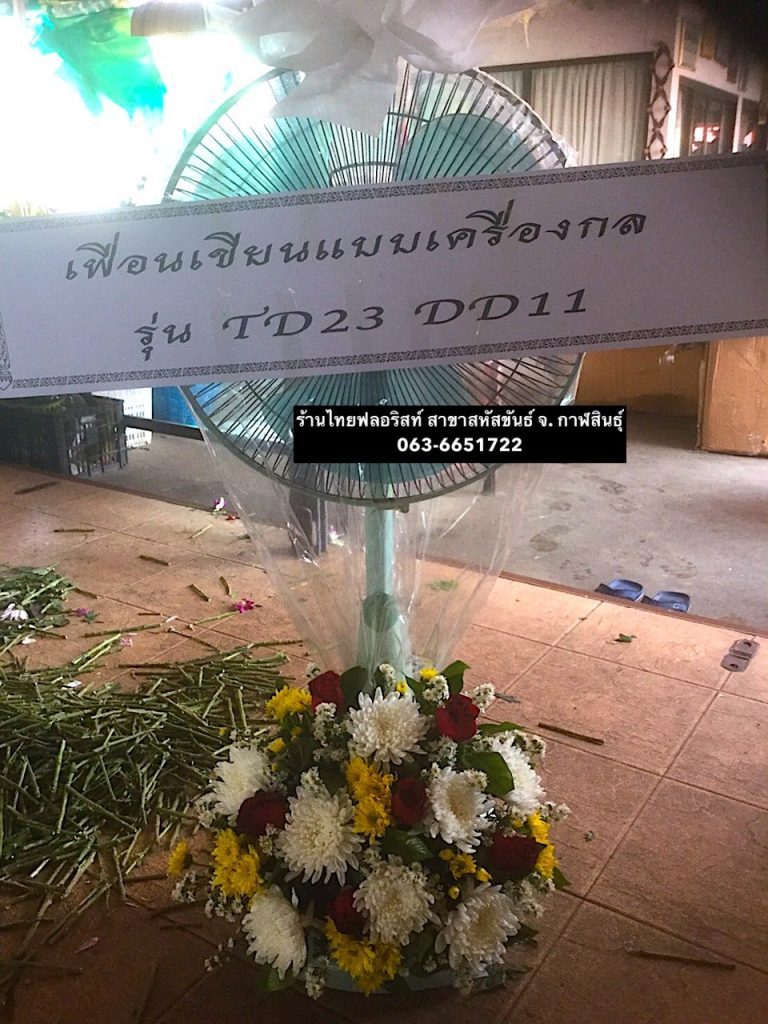 พวงหรีดพัดลม กาฬสินธุ์