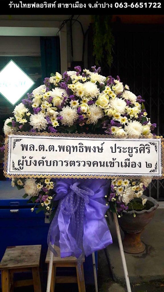 พวงหรีดดอกไม้สด ลำปาง