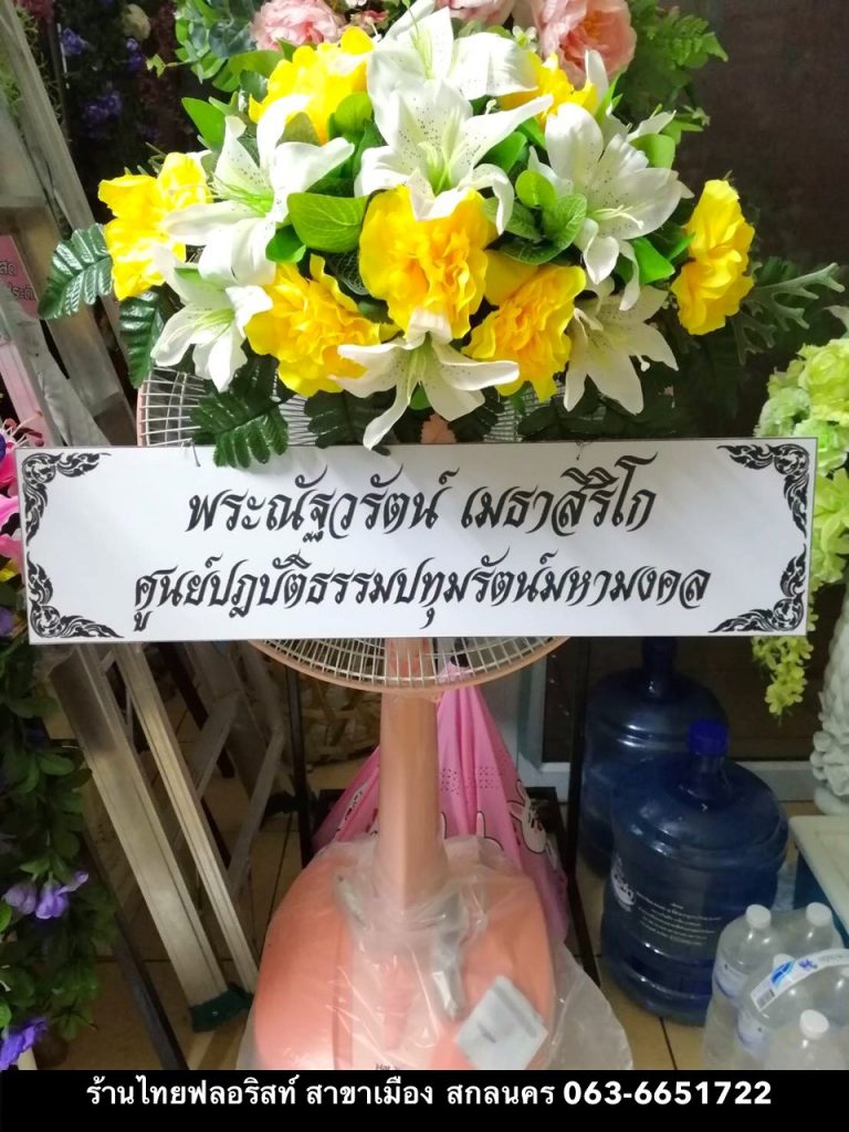 ร้านพวงหรีดออนไลน์ สกลนคร | WREATH DELIVERY ⎜ บริการจัดส่งพวงหรีด-ช่อ ...